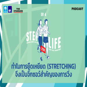 HALF04 ทำไมการยืดเหยียด (Stretching) จึงเป็นจิ๊กซอว์สำคัญของการวิ่ง