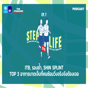 HALF07 ITB, รองช้ำ, Shin Splint Top 3 อาการบาดเจ็บที่คนซ้อมวิ่งจริงจังต้องเจอ