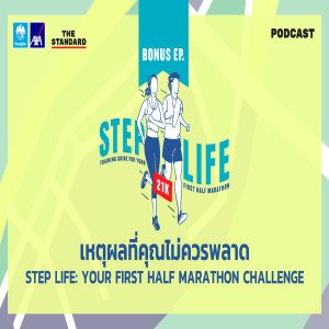 HALF BONUS เหตุผลที่คุณไม่ควรพลาด STEP LIFE: Your First Half Marathon Challenge 