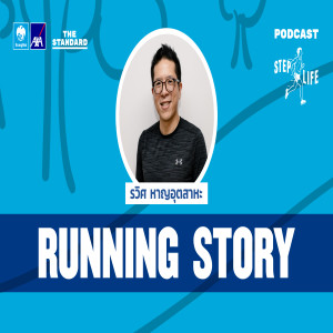 STL RUNNING STORY EP.1 รวิศ หาญอุตสาหะ “การวิ่งทำให้ผมได้มีช่วงชีวิตที่ดีที่สุดตั้งแต่เกิดมา”