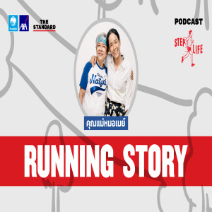 STL RUNNING STORY EP.3 คุณแม่หมอเมย์ ผู้หญิงธรรมดาที่เริ่มวิ่งในวัย 68 ปี วิ่ง 100 กิโลเมตรได้อย่างไร