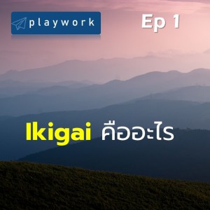 PW (01) Ikigai 101 ตอนที่ 1 Ikigai คืออะไร