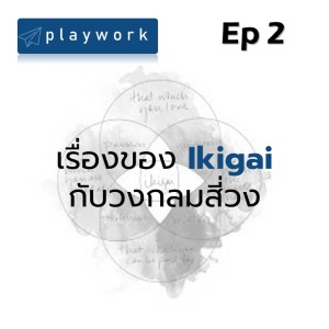 PW (02) Ikigai 101 ตอนที่ 2 เรื่องของ Ikigai กับวงกลมสี่วง