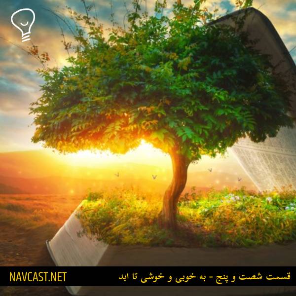 پادکست ناوکست / Navcast - قسمت شصت و پنج - به خوبی و خوشی تا ابد