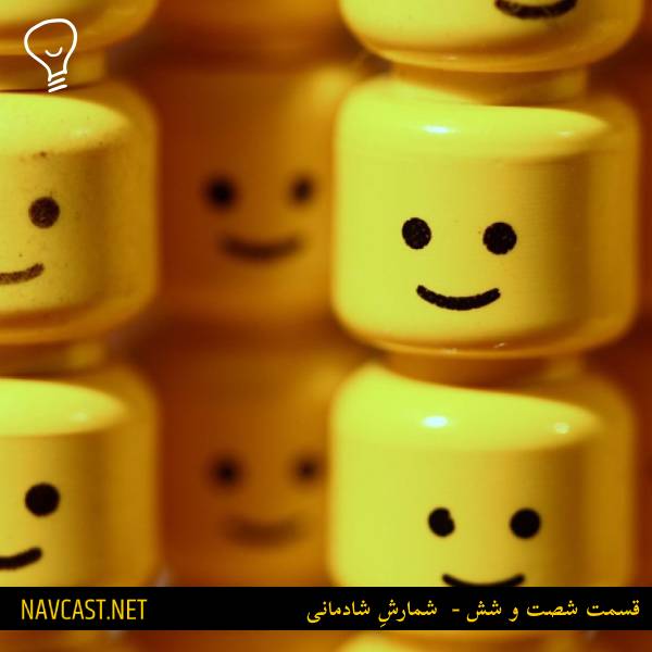 پادکست ناوکست / Navcast - قسمت شصت و شش - شمارشِ شادمانی