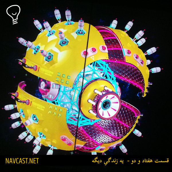 پادکست ناوکست / Navcast - قسمت هفتاد و دو - یه زندگیِ دیگه