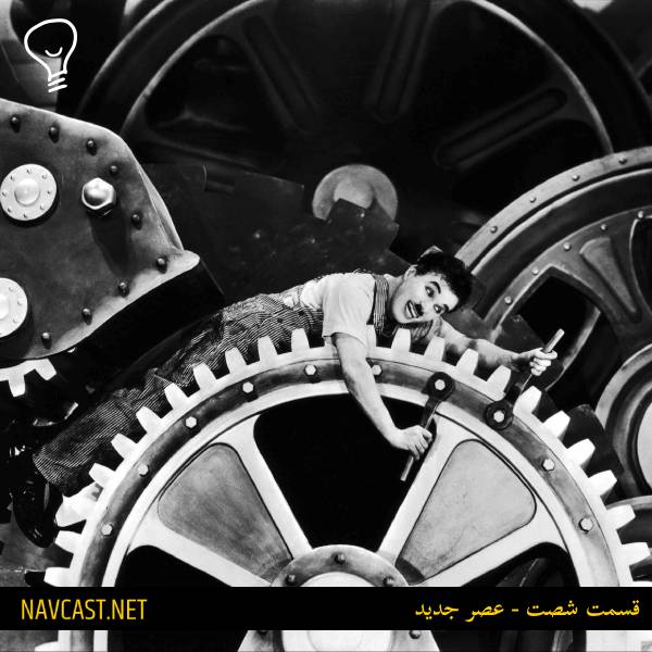 پادکست ناوکست / Navcast - قسمت شصت - عصرجدید