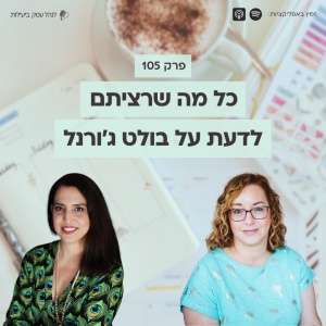 105: כל מה שרצינו לדעת על בולט ג'ורנל: לניהול העסק, המשפחה והיצירתיות שלנו - עם אושרה פחימה שמש