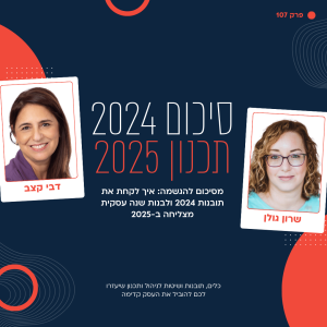 107: מסיכום להגשמה: איך לקחת את תובנות 2024 ולבנות שנה עסקית מצליחה ב-2025 - עם דבי קצב