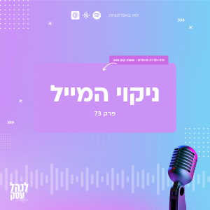 073: מיני-סדרה - משהו קטן וטוב - ניקוי המייל