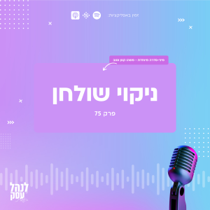 075: מיני-סדרה - משהו קטן וטוב - ניקוי שולחן