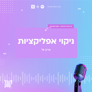 076: מיני-סדרה - משהו קטן וטוב - ניקוי אפליקציות