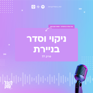 077: מיני-סדרה - משהו קטן וטוב - ניקוי וסדר בניירת