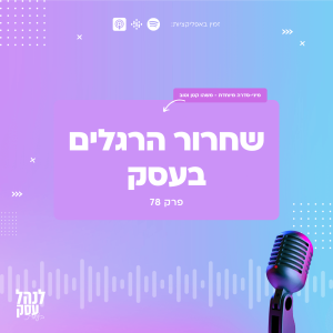 078: מיני-סדרה - משהו קטן וטוב - שחרור הרגלים בעסק