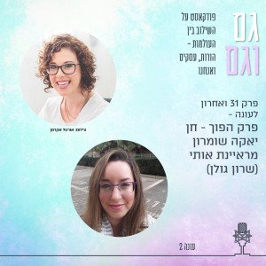 031: פרק הפוך – חן יאקה שומרון מראיינת אותי, שרון גולן