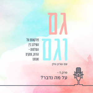 001: פודקאסט גם וגם - על מה נדבר פה?