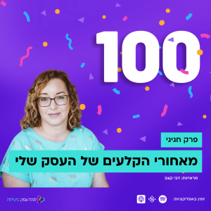 100: מאחורי הקלעים של העסק שלי - ראיון חגיגי