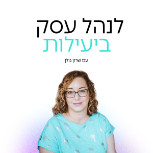 096: 6 דברים שלמדתי מרילוקיישן באנגליה