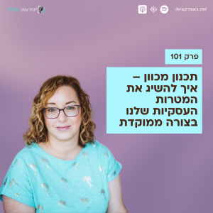 101: תכנון מכוון – איך להשיג את המטרות העסקיות שלנו בצורה ממוקדת