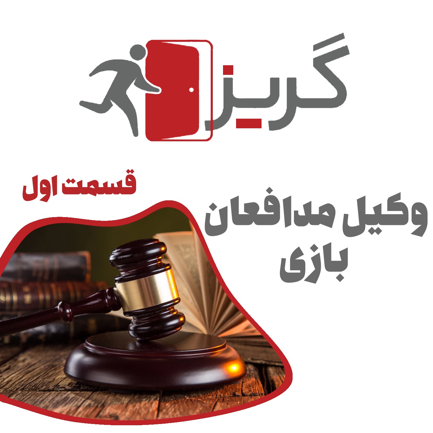 وکیل مدافعان بازی : چرا بازی نمی کنیم؟