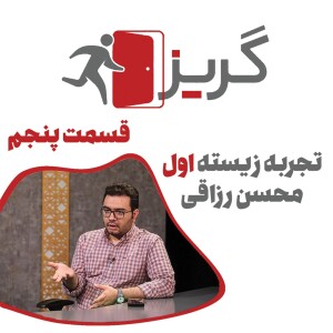 تجربه زیسته‌ی اول