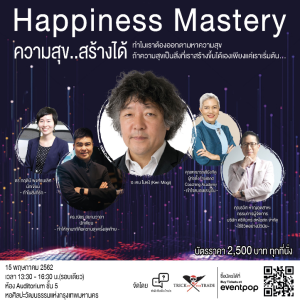 EP.12 แนะนำงาน Happiness Mastery ความสุขสร้างได้
