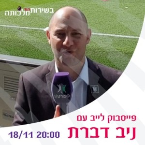 פרק 126 - ניב דברת על איך זה לראיין את מוריניו