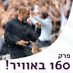 פרק 160 - מחזור פתיחת העונה