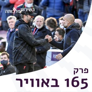 פרק 165 - סיכום ליברפול - מנ‘ סיטי והמחזור השביעי