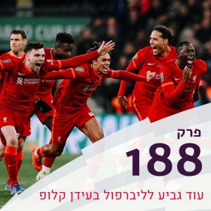 פרק 188 - ליברפול זוכה בגביע הליגה, ביילסה ולידס כבר לא ומה המתבל הכי טוב לצ’יפס?