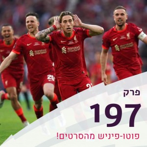 פרק 197 - אז אתם אומרים שיש סיכוי?