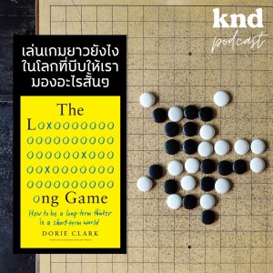 KND832 เล่นเกมยาวยังไงในโลกที่บีบให้เรามองอะไรสั้นๆ The Long Game #เล่มนี้ดี