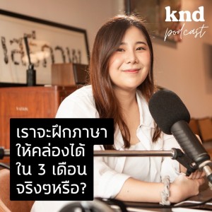 KND837 Be Fluent in 3 Months เรียนภาษายังไงให้คล่องภายใน 3 เดือน