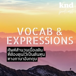 KND840 ศัพท์สำนวนเบื้องต้นที่ต้องตุนไว้เป็นต้นทุนทางภาษาอังกฤษ Vocab & Expression #คำนี้ดีรวมฮิต