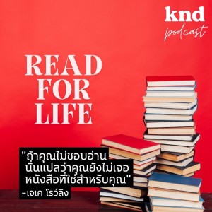KND843 ให้การอ่านเป็นส่วนหนึ่งของชีวิต Read For Life #คำนี้ดีรวมฮิต