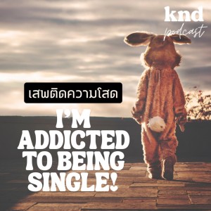 KND847 Addicted to being single | นี่ฉันเสพติดความโสดหรือเปล่า?!