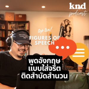 KND854 พูดอังกฤษแบบใส่จริต ติดสำบัดสำนวน Top 10 Figures of Speech