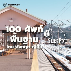 SLPY20 ASMR | 100 ศัพท์ง่ายใน 3 ภาษา: ไทย-อังกฤษ-ญี่ปุ่น (Tokyo Train V.) #rebroadcast
