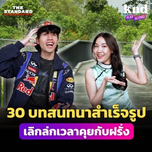 KND1244 30 ประโยคเตรียมไว้คุยกับฝรั่งในไทยแบบไม่ล่ก!