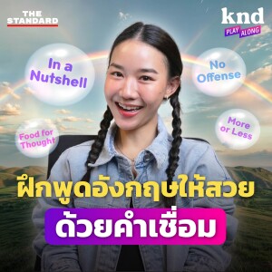 KND1241 ฝึกพูดอังกฤษให้ลื่นไหลแนบเนียน ด้วย Transition Phrases