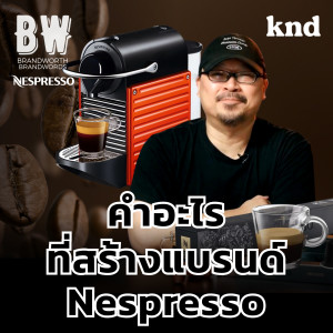 KND945 คำว่าอะไรที่ทำให้ Nespresso เป็นสุดยอดแบรนด์ในใจคนรักกาแฟ