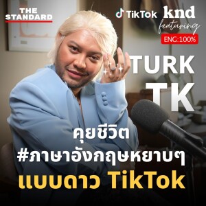 KND1183 ดาว TikTok เล่าเส้นทาง come out และเคล็ดลับทำคอนเทนต์ Feat. Turk Tk