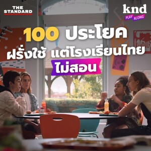 KND1163 ฟังแล้วพูดตาม 100 ประโยคฝรั่งใช้ แต่โรงเรียนไทยไม่สอน