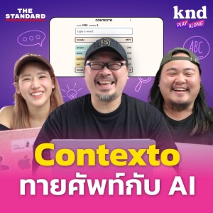 KND1197 Contexto เกมทายศัพท์เดาใจ AI ใครคือเจ้าแห่งการเชื่อมคำ!?