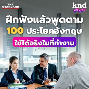 KND1157 ฝึกฟังแล้วพูดตาม 100 ประโยคอังกฤษในที่ทำงาน ใช้ได้จริงทุกสถานการณ์