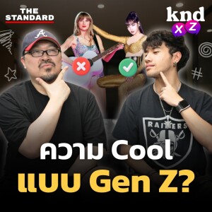 KND1198 อะไรคือความ Cool ในสายตาเด็กรุ่นใหม่? #kndXZ