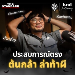 KND1203 เรียนอังกฤษกับประสบการณ์ล่าท้าผีที่ญี่ปุ่น Feat. ต้นกล้า คืนพุธ มุดผ้าห่ม