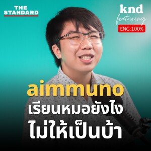 KND1162 คุยรัวอังกฤษกับนักศึกษาแพทย์ที่เล่าเรื่องอะไรก็สนุก Feat. aimmuno