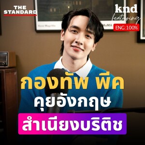 KND1205 กองทัพ พีค คุยอังกฤษเรื่องชีวิตพีคๆ ในเกาหลีและลอนดอน Feat. กองทัพ พีค