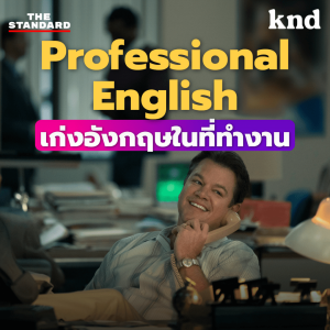 KND MEDLEY#26 Professional English รวมศัพท์สำนวนเพื่อคนอยากเก่งอังกฤษในที่ทำงาน